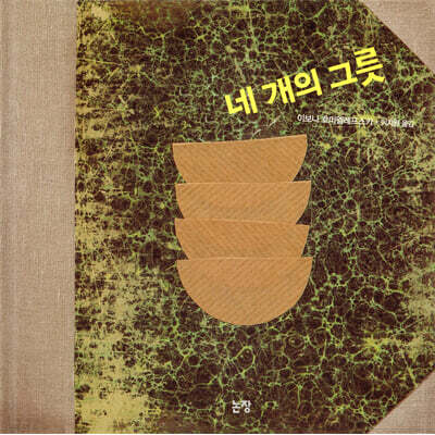네 개의 그릇
