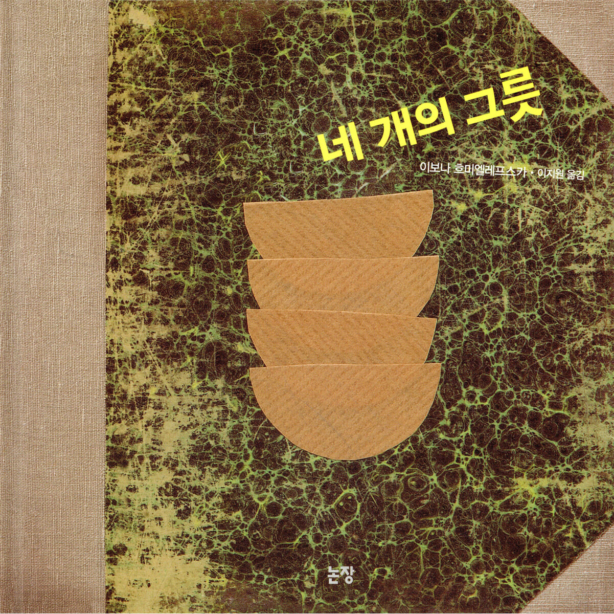 네 개의 그릇