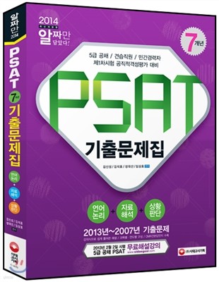 2014 PSAT 7개년 기출문제집