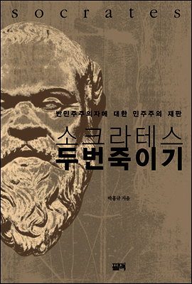 소크라테스 두 번 죽이기