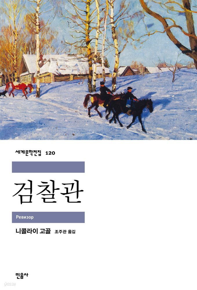 검찰관 - 세계문학전집 120