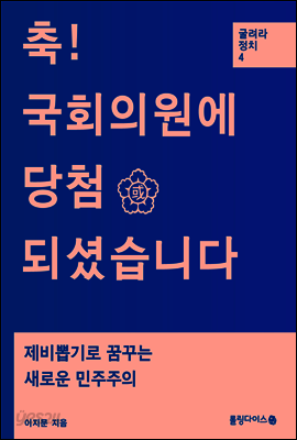 축! 국회의원에 당첨되셨습니다