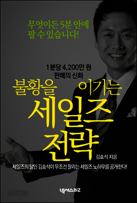 불황을 이기는 세일즈 전략