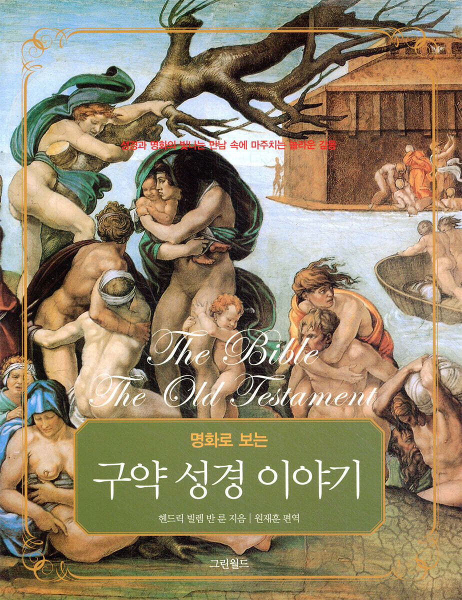 명화로 보는 구약 성경 이야기