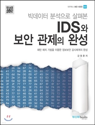 IDS와 보안관제의 완성