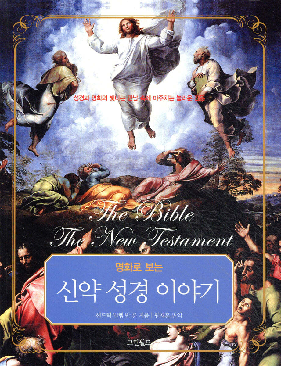 명화로 보는 신약 성경 이야기