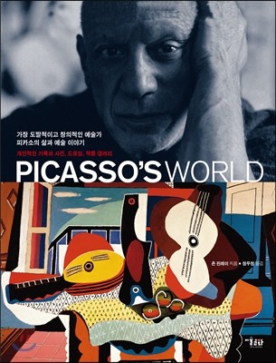피카소 월드 PICASSO`S WORLD