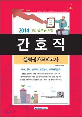 2014 8급 공무원 시험 간호직 실력평가모의고사