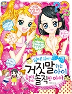 싫어! 싫어! 거짓말하는 아이 좋아! 좋아! 솔직한 아이
