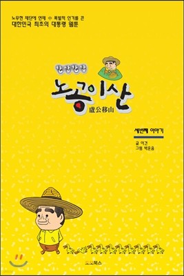 노공이산(盧公移山) 세번째 이야기