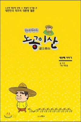 노공이산(盧公移山) 세번째 이야기
