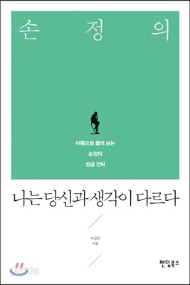 손정의, 나는 당신과 생각이 다르다
