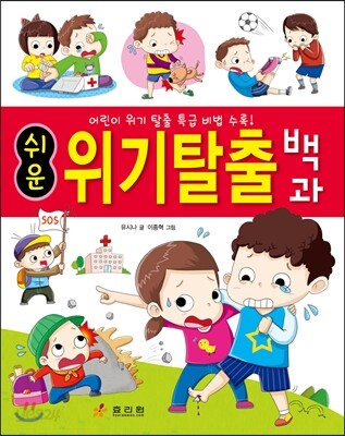 쉬운 위기 탈출 백과