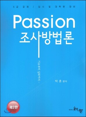 Passion 조사방법론