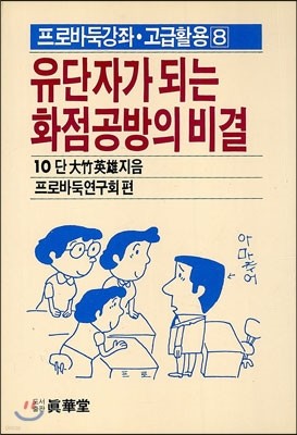 유단자가 되는 화점공방의 비결