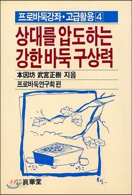상대를 압도하는 강한 바둑 구상력