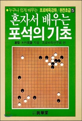 혼자서 배우는 포석의 기초