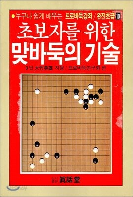 초보자를 위한 맞바둑의 기술