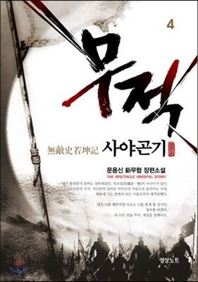 영상노트  무적 사야곤기 4