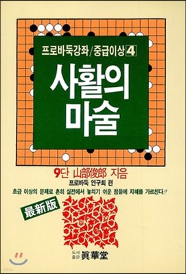 사활의 마술