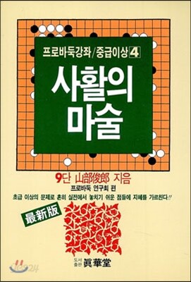 사활의 마술