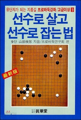 선수로 살고 선수로 잡는 법