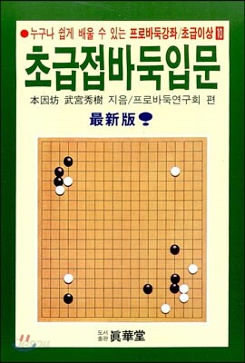 초급접바둑입문