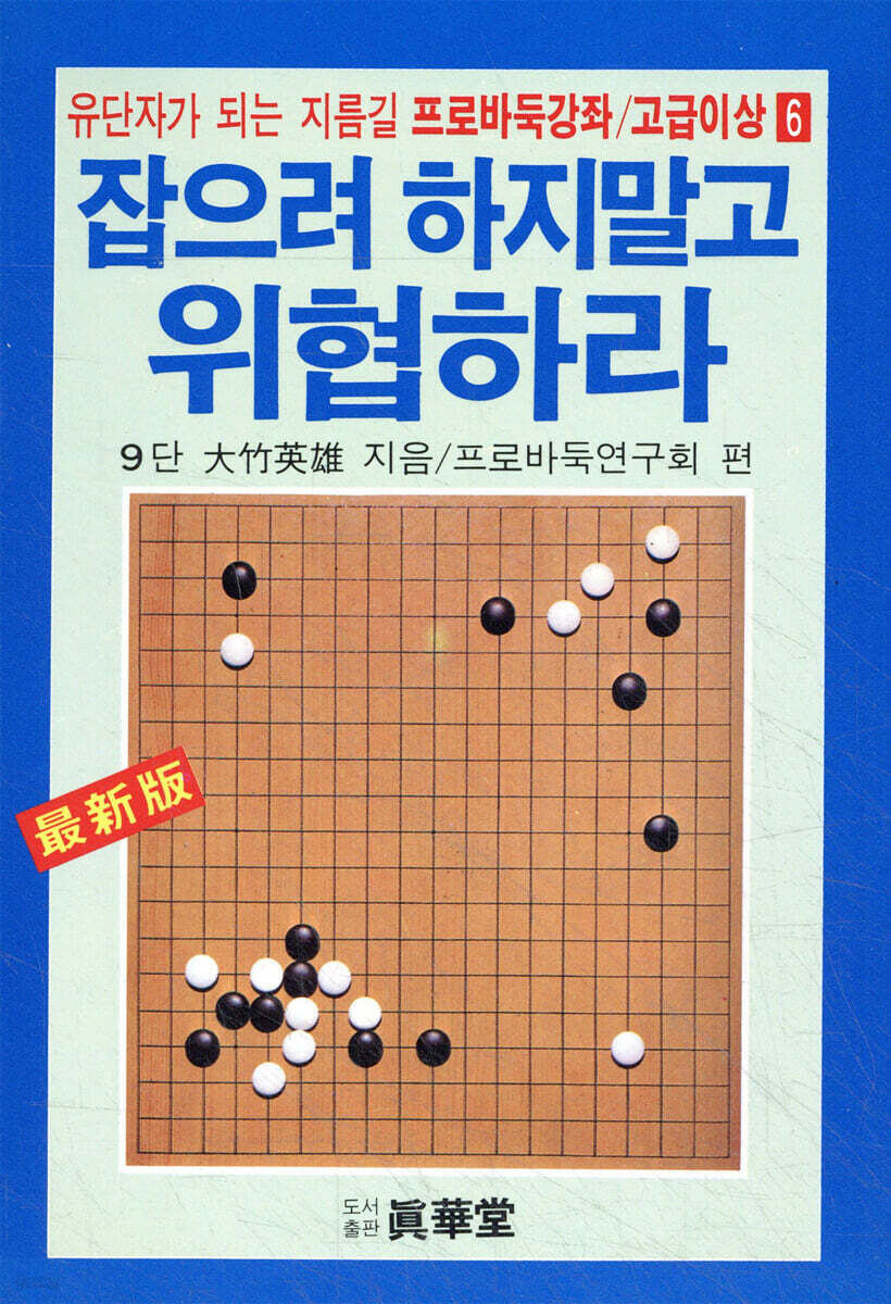 잡으려 하지말고 위협하라