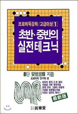 초반 중반의 실전 테크닉