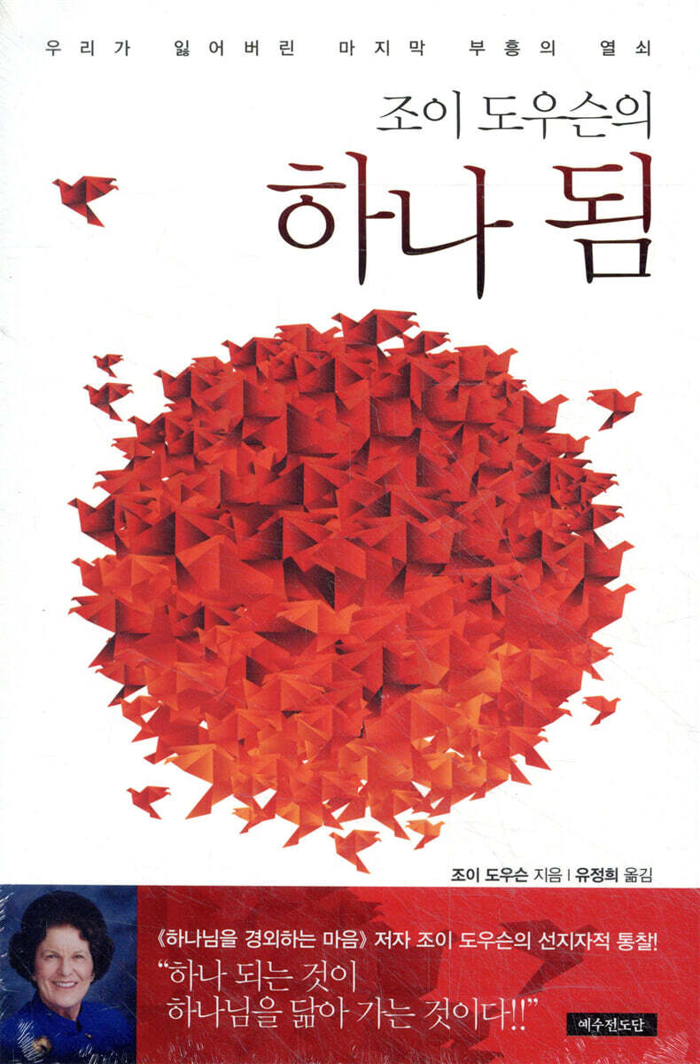 조이 도우슨의 하나 됨