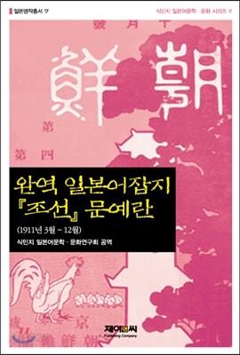 완역 일본어잡지 조선문예란