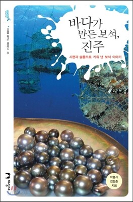 바다가 만든 보석, 진주