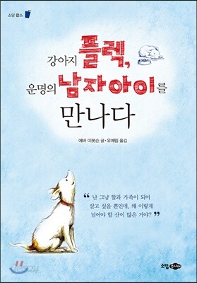 강아지 플렉, 운명의 남자아이를 만나다