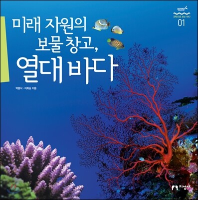 미래 자원의 보물 창고, 열대 바다