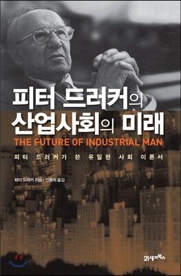 피터 드러커의 산업사회의 미래