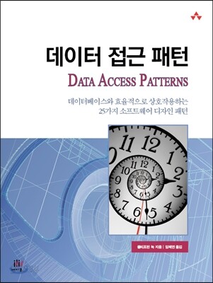 데이터 접근 패턴 Data Access Patterns