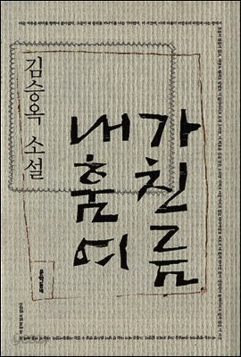 내가 훔친 여름 - 김승옥 소설전집 3