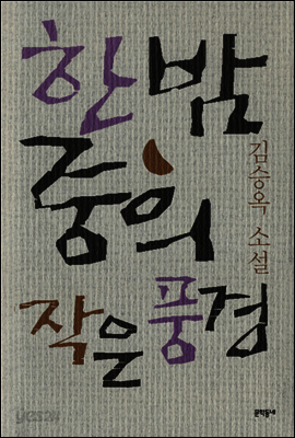 한밤중의 작은 풍경 - 김승옥 소설전집 5