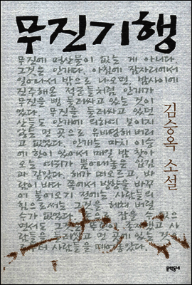 무진기행 - 김승옥 소설전집 1 커버 이미지