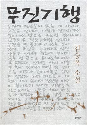 무진기행