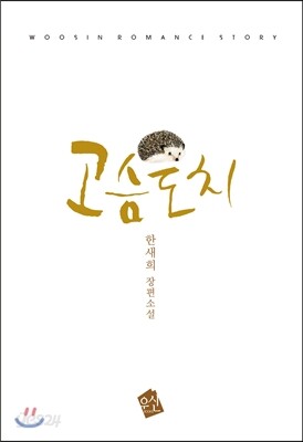 고슴도치