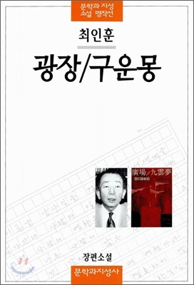 광장/구운몽