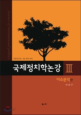 국제정치학 논강 3