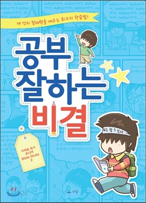 공부 잘하는 비결
