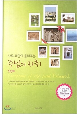 사도 요한이 들려주는 주님의 자취 첫번째