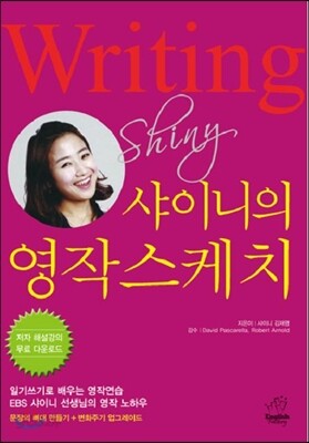 샤이니의 영작 스케치