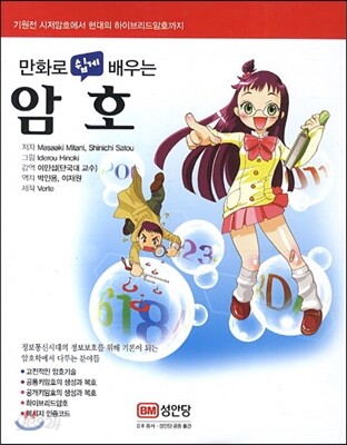 만화로 쉽게 배우는 암호