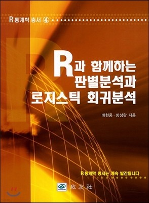 R과 함께하는 판별분석과 로지스틱 회귀분석