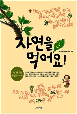 자연을 먹어요! 봄