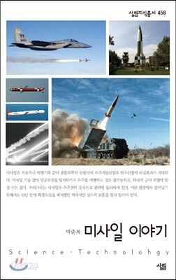 미사일 이야기